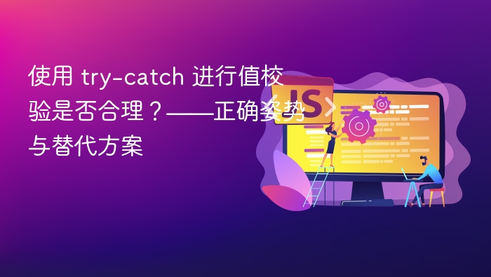 使用 try-catch 进行值校验是否合理?——正确姿势与替代方案