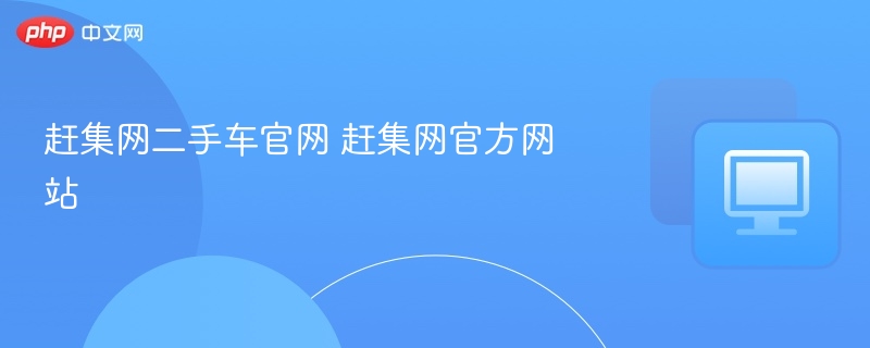 赶集网二手车入口及使用教程