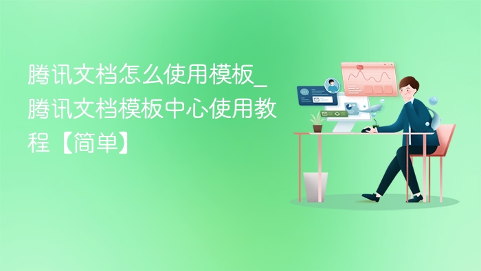 腾讯文档模板怎么用？模板中心教程详解