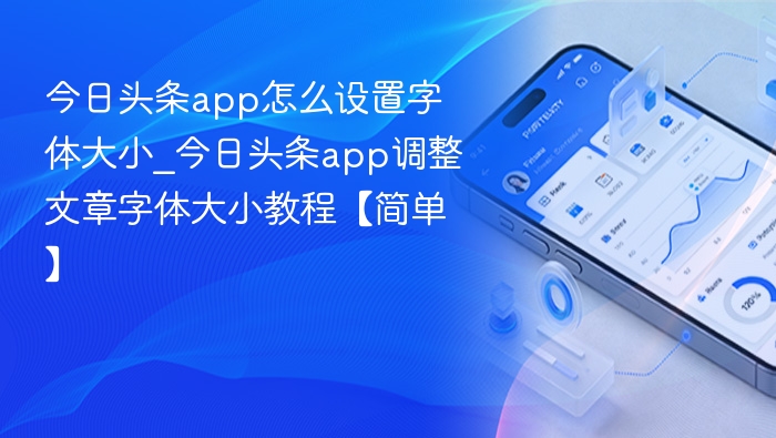 今日头条字体大小调整方法