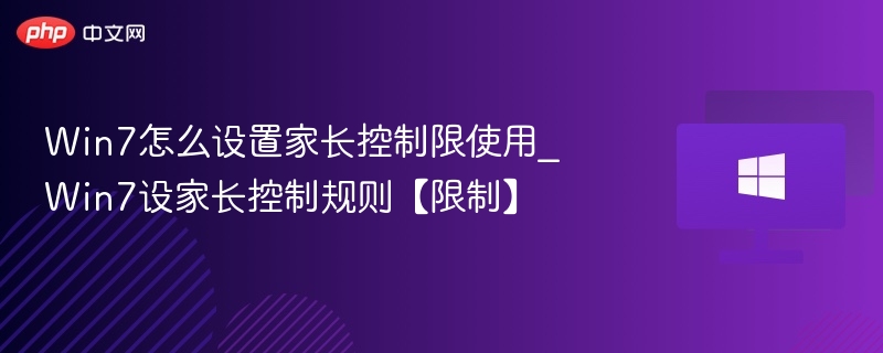 Win7家长控制设置教程详解