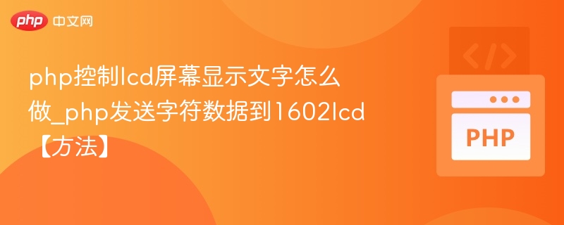 1602LCD文字显示控制方法