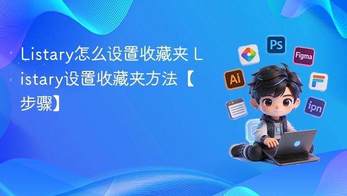 Listary怎么设置收藏夹 Listary设置收藏夹方法【步骤】