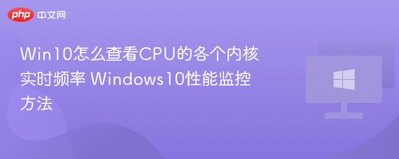 Win10查看CPU核心频率教程