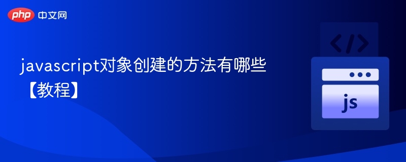 javascript对象创建的方法有哪些【教程】