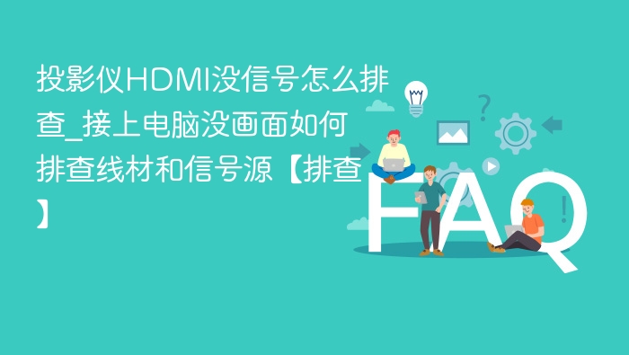 投影仪HDMI无信号怎么解决？