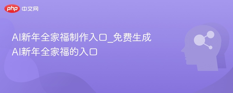 AI新年全家福生成方法及入口指南