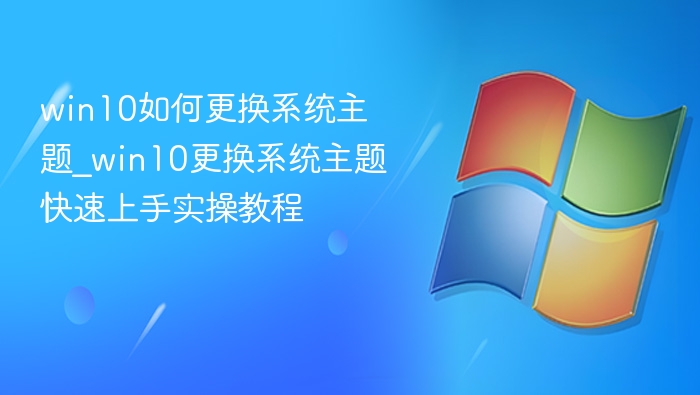 Win10主题更换教程，打造个性界面