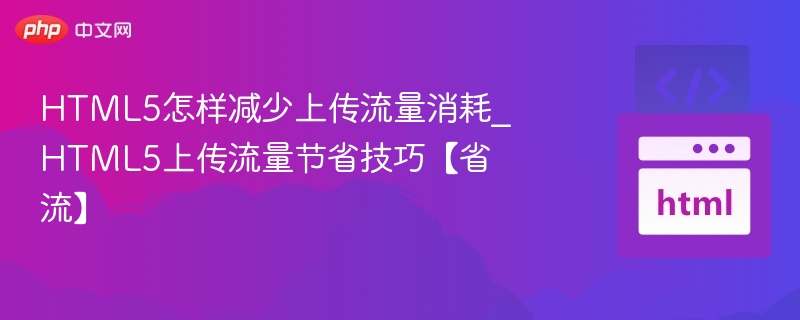 HTML5上传省流技巧分享