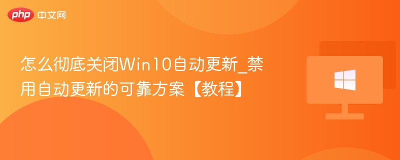 关闭Win10自动更新详细教程