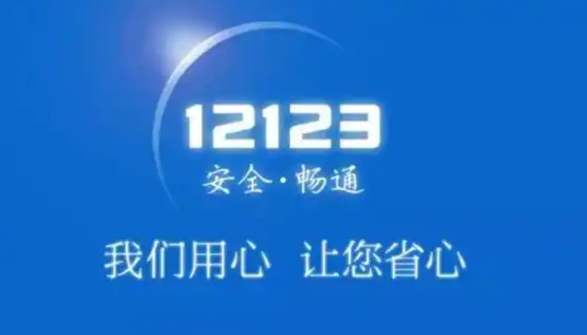 交管12123如何更换手机号码