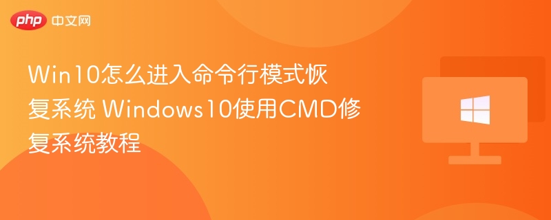 Win10命令行修复系统教程详解