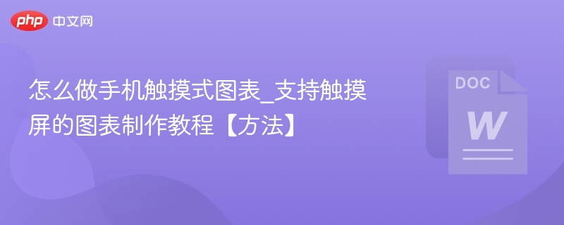怎么做手机触摸式图表_支持触摸屏的图表制作教程【方法】