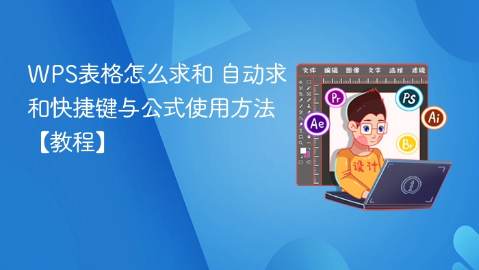 WPS表格求和技巧与快捷键教学
