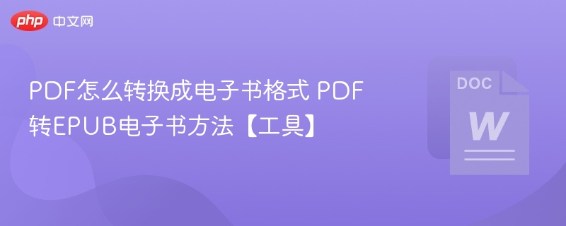 PDF怎么转换成电子书格式 PDF转EPUB电子书方法【工具】