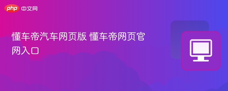 懂车帝汽车网页版 懂车帝网页官网入口