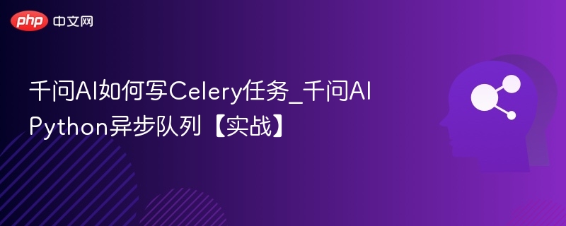 千问AI如何编写Celery任务？