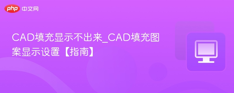 CAD填充不显示？填充图案设置方法详解