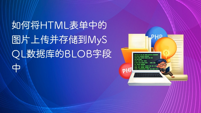 如何将HTML表单中的图片上传并存储到MySQL数据库的BLOB字段中