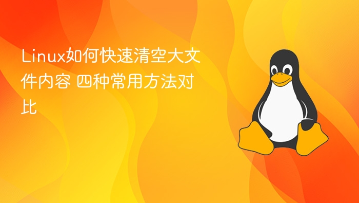 Linux清空大文件的四种高效方法