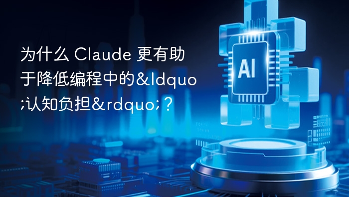 为什么 Claude 更有助于降低编程中的“认知负担”？