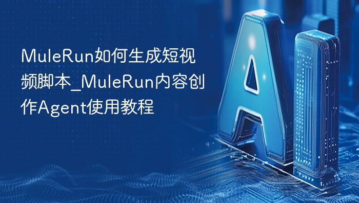MuleRun如何生成短视频脚本_MuleRun内容创作Agent使用教程