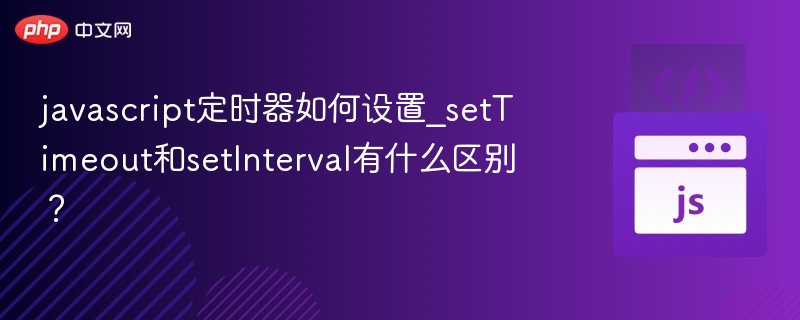 setTimeout和setInterval区别详解