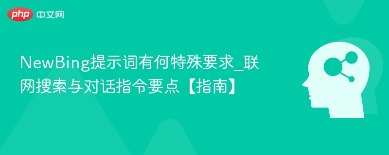 NewBing提示词使用技巧与联网指令详解