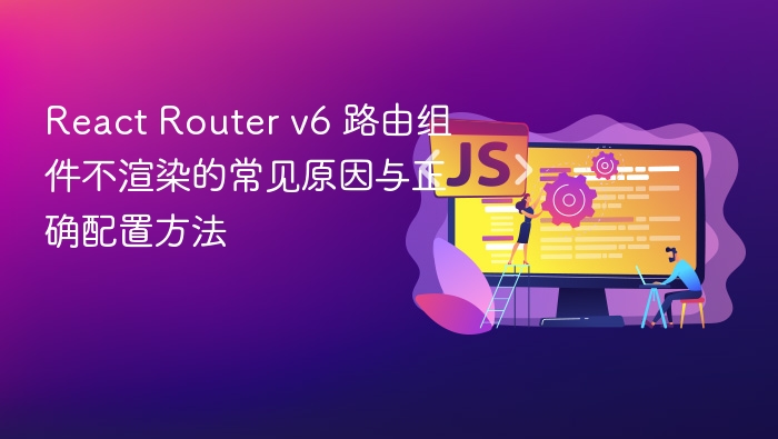 ReactRouterv6路由不显示怎么解决