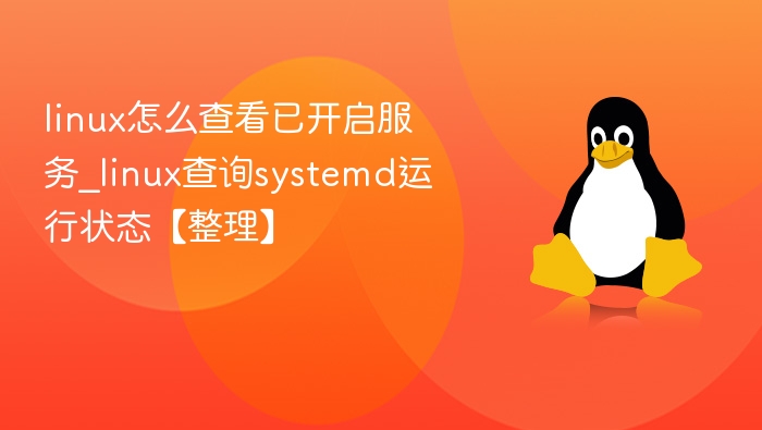 Linux查看开启服务命令详解