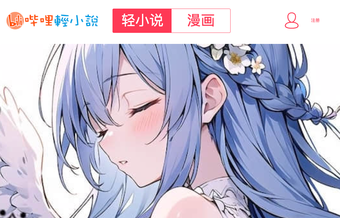 哔哩轻小说免费入口与txt下载教程