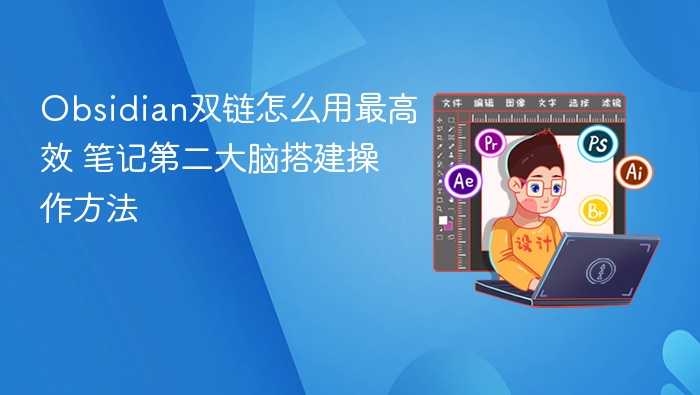 双链笔记高效用法教程