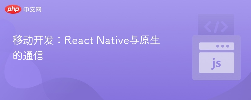 移动开发：React Native与原生的通信