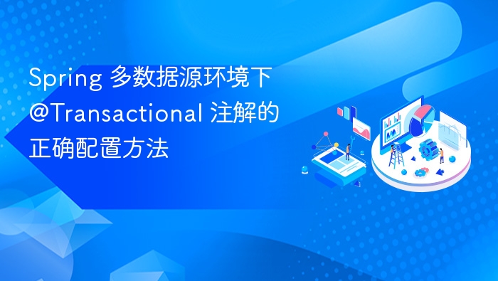 Spring 多数据源环境下 @Transactional 注解的正确配置方法