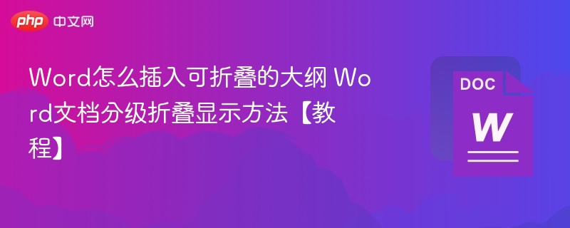 Word插入可折叠大纲教程详解