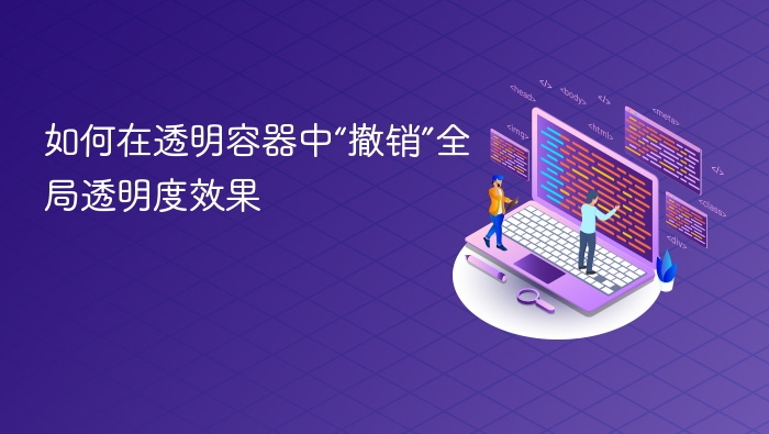 透明容器怎么关闭全局透明效果