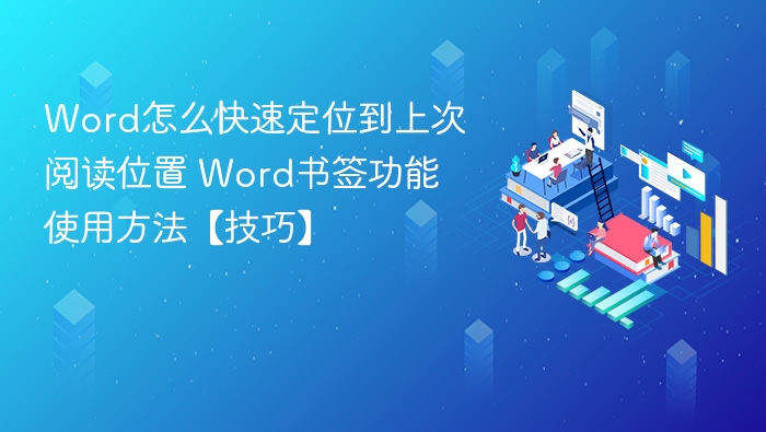 Word快速定位阅读位置方法