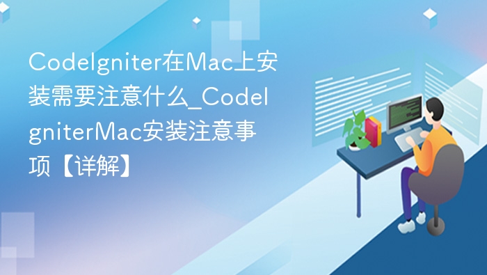 CodeIgniterMac安装教程详解