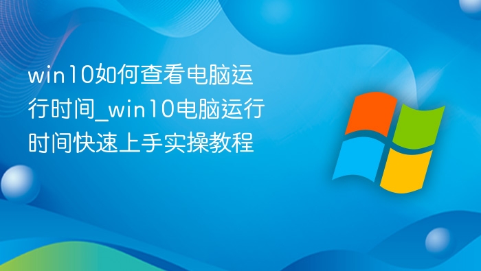 Win10查看运行时间的正确方法