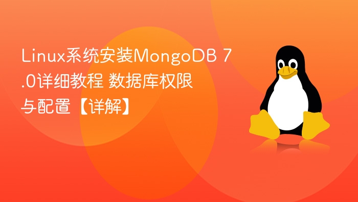 Linux安装MongoDB7.0教程与配置详解