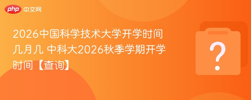 中科大2026开学时间几月几号