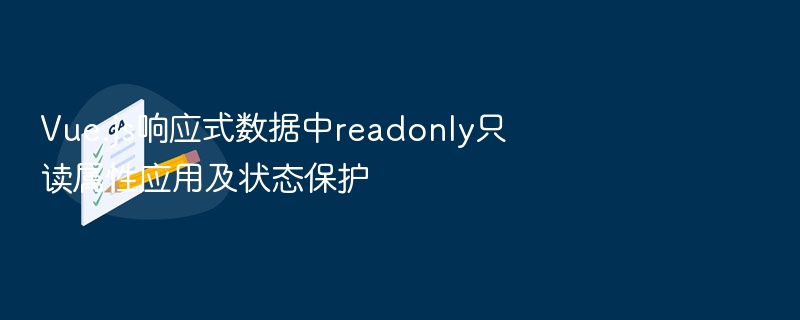 Vue.js响应式数据中readonly只读属性应用及状态保护