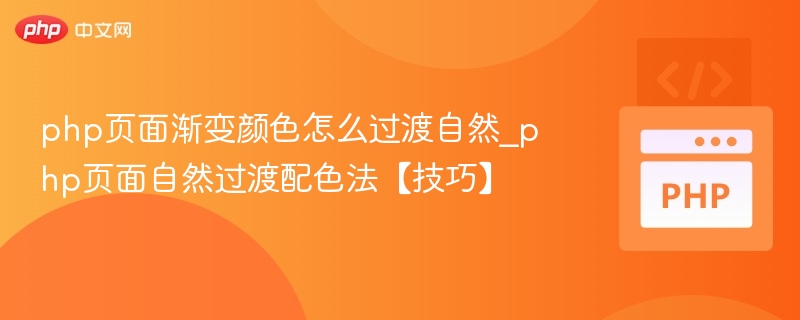 php页面渐变颜色怎么过渡自然_php页面自然过渡配色法【技巧】