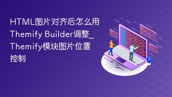 ThemifyBuilder图片对齐与位置设置技巧