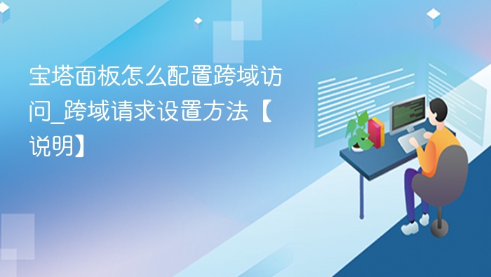 宝塔面板跨域设置教程详解