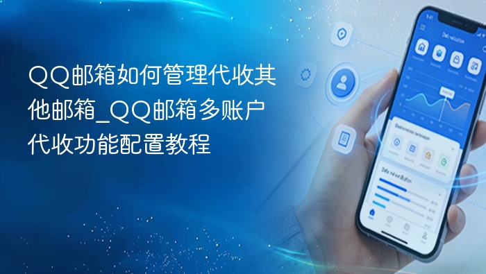 QQ邮箱代收设置教程与管理技巧
