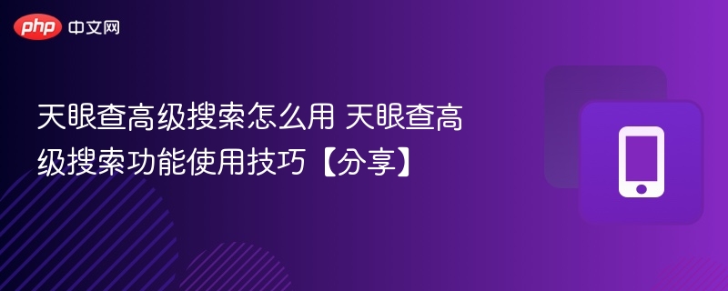 天眼查高级搜索技巧分享