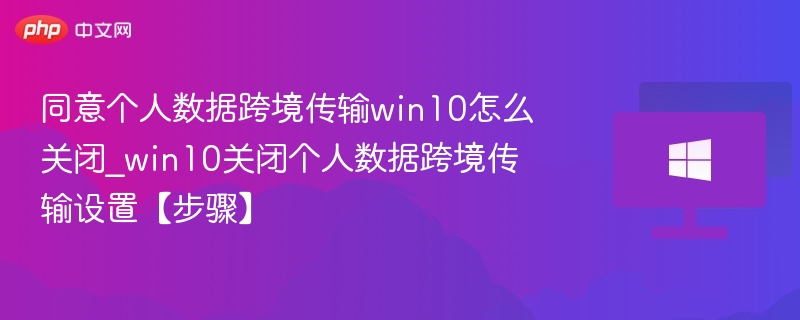 Win10关闭数据跨境传输设置方法