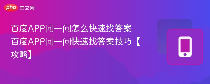 百度问一问快速找答案技巧