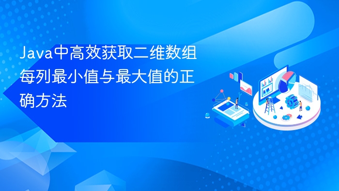 Java中高效获取二维数组每列最小值与最大值的正确方法
